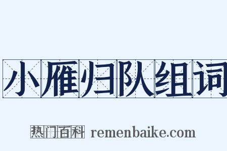 小雁归队组词是什么意思的图片